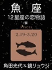 魚座 -12星座の恋物語-