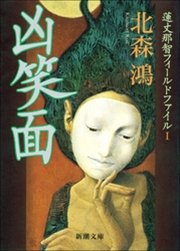 凶笑面―蓮丈那智フィールドファイルI―
