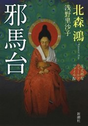 邪馬台―蓮丈那智フィールドファイルIV―