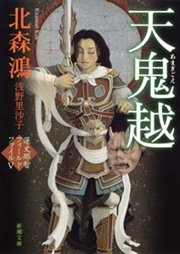 天鬼越―蓮丈那智フィールドファイルV―