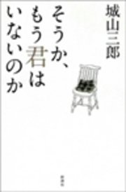 そうか、もう君はいないのか