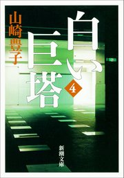 白い巨塔（四）