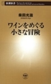 ワインをめぐる小さな冒険