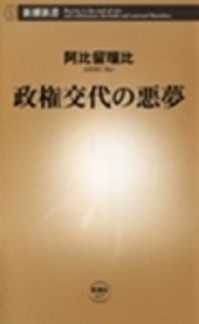 政権交代の悪夢