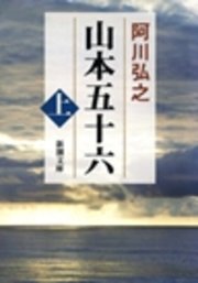 山本五十六（上）