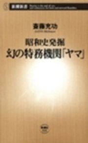 ―昭和史発掘―幻の特務機関「ヤマ」