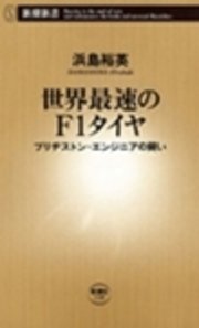 世界最速のF1タイヤ―ブリヂストン・エンジニアの闘い―