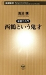 ―新書で入門―西鶴という鬼才