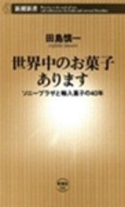 世界中のお菓子あります―ソニープラザと輸入菓子の40年―