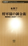 将軍様の錬金術―朝銀破綻と総連ダークマネー―