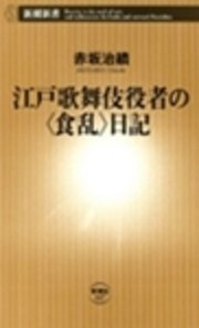 江戸歌舞伎役者の〈食乱〉日記
