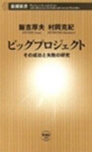 ビッグプロジェクト―その成功と失敗の研究―