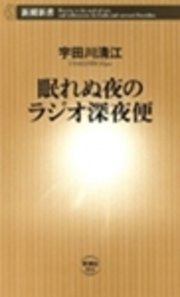 眠れぬ夜のラジオ深夜便