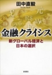 金融クライシス―新グローバル経済と日本の選択―