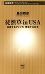 徒然草inUSA―自滅するアメリカ 堕落する日本―