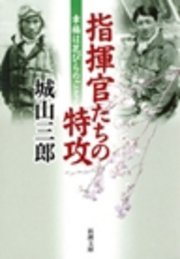 指揮官たちの特攻―幸福は花びらのごとく―