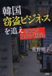 韓国窃盗ビジネスを追え―狙われる日本の「国宝」―