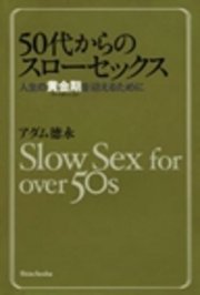 50代からのスローセックス―人生の黄金期を迎えるために―