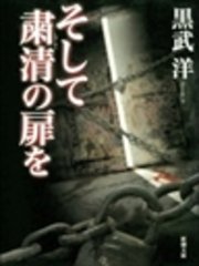 そして粛清の扉を