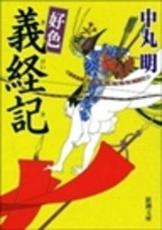 好色 義経記