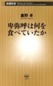 卑弥呼は何を食べていたか