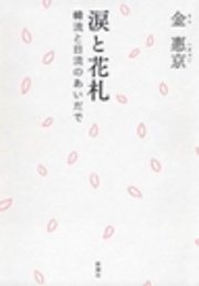 涙と花札―韓流と日流のあいだで―