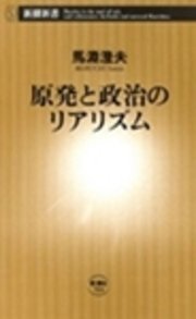 原発と政治のリアリズム