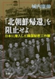 「北朝鮮帰還」を阻止せよ―日本に潜入した韓国秘密工作隊―