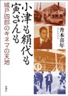 小津も絹代も寅さんも―城戸四郎のキネマの天地―