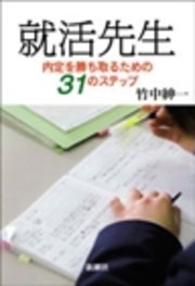 就活先生―内定を勝ち取るための31のステップ―