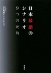 日本最悪のシナリオ 9つの死角
