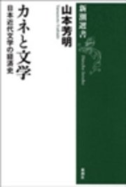 カネと文学―日本近代文学の経済史―