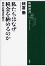私たちはなぜ税金を納めるのか―租税の経済思想史―