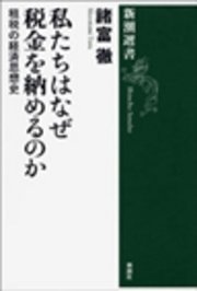 私たちはなぜ税金を納めるのか―租税の経済思想史―