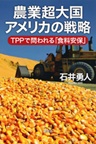 農業超大国アメリカの戦略―TPPで問われる「食料安保」―