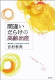 間違いだらけの高齢出産