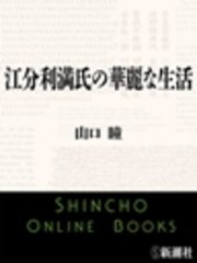 江分利満氏の華麗な生活