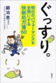 ぐっすり。―明日のパフォーマンスを全開にする快眠処方箋60―