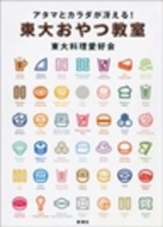 アタマとカラダが冴える！ 東大おやつ教室
