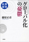 管見妄語　グローバル化の憂鬱