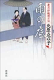 雨の底―慶次郎縁側日記―