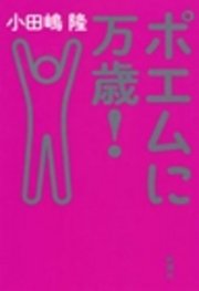 ポエムに万歳！