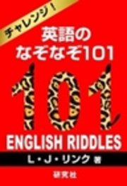 チャレンジ！英語のなぞなぞ101