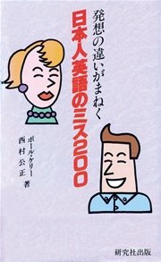 発想の違いがまねく　日本人英語のミス200