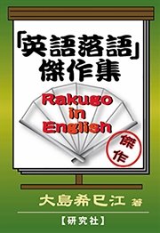 「英語落語」傑作集　Rakugo in English
