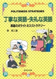 丁寧な英語・失礼な英語