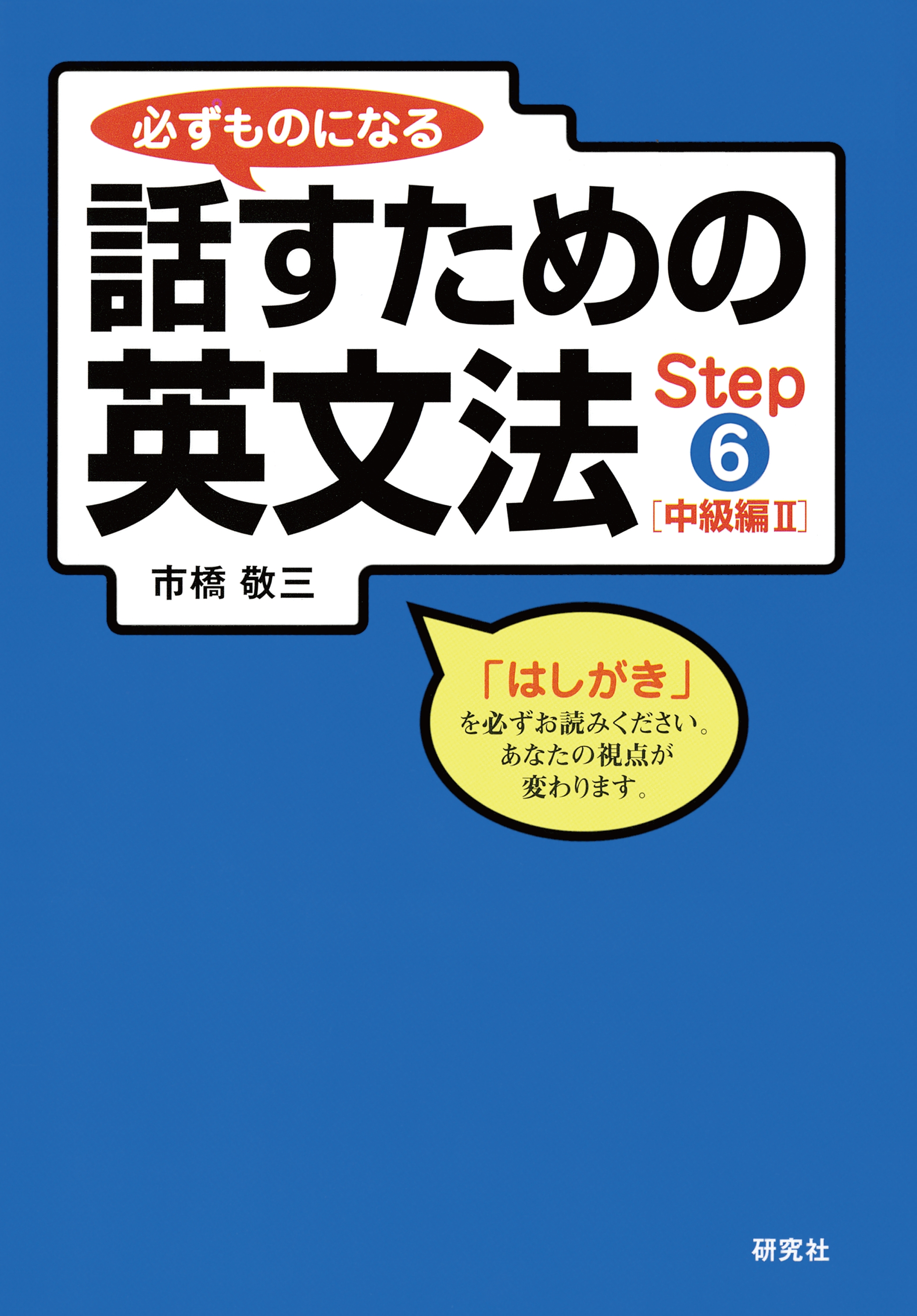 必ずものになる話すための英文法 Step 6 [中級編 II]