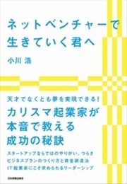 ネットベンチャーで生きていく君へ