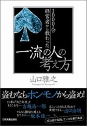 1000人の経営者から教わった　一流の人の考え方