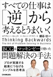 すべての仕事は［逆］から考えるとうまくいく